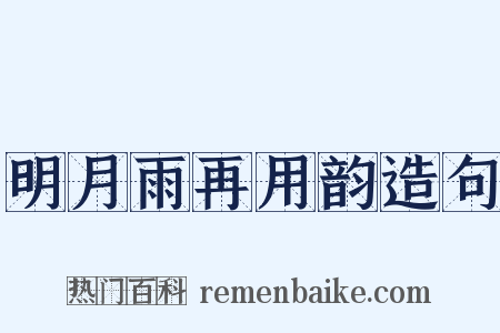 明月雨再用韵造句是什么意思的图片